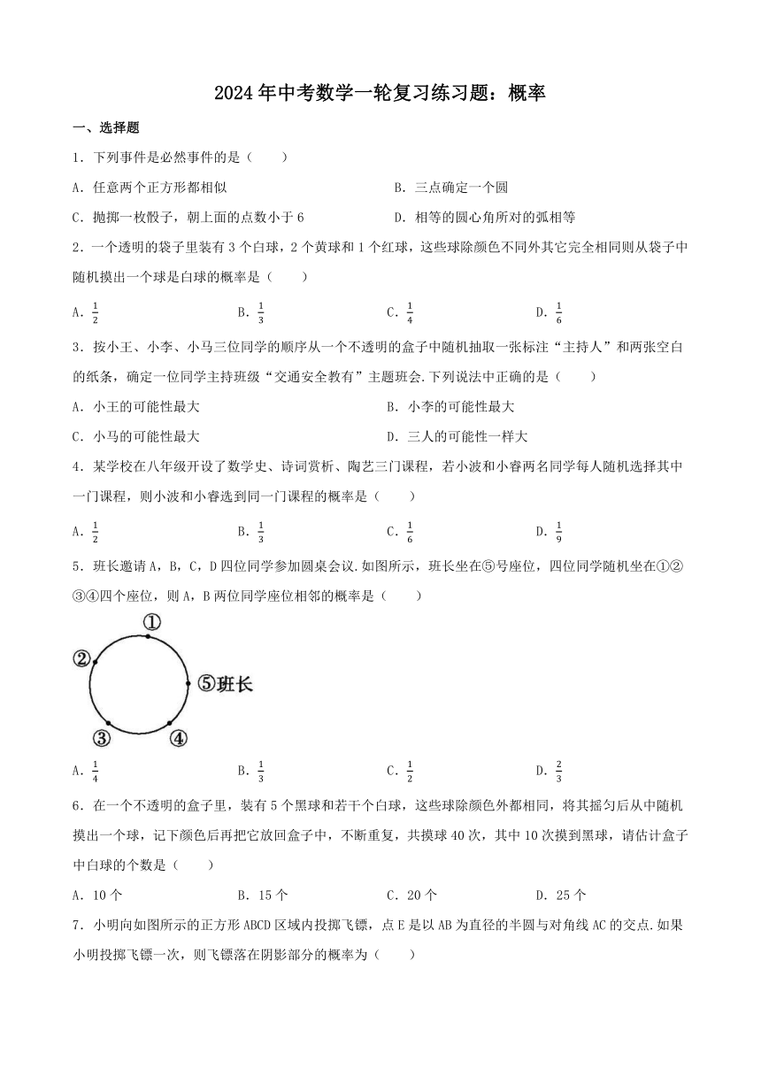 2024年中考数学一轮复习练习题：概率 （含答案）