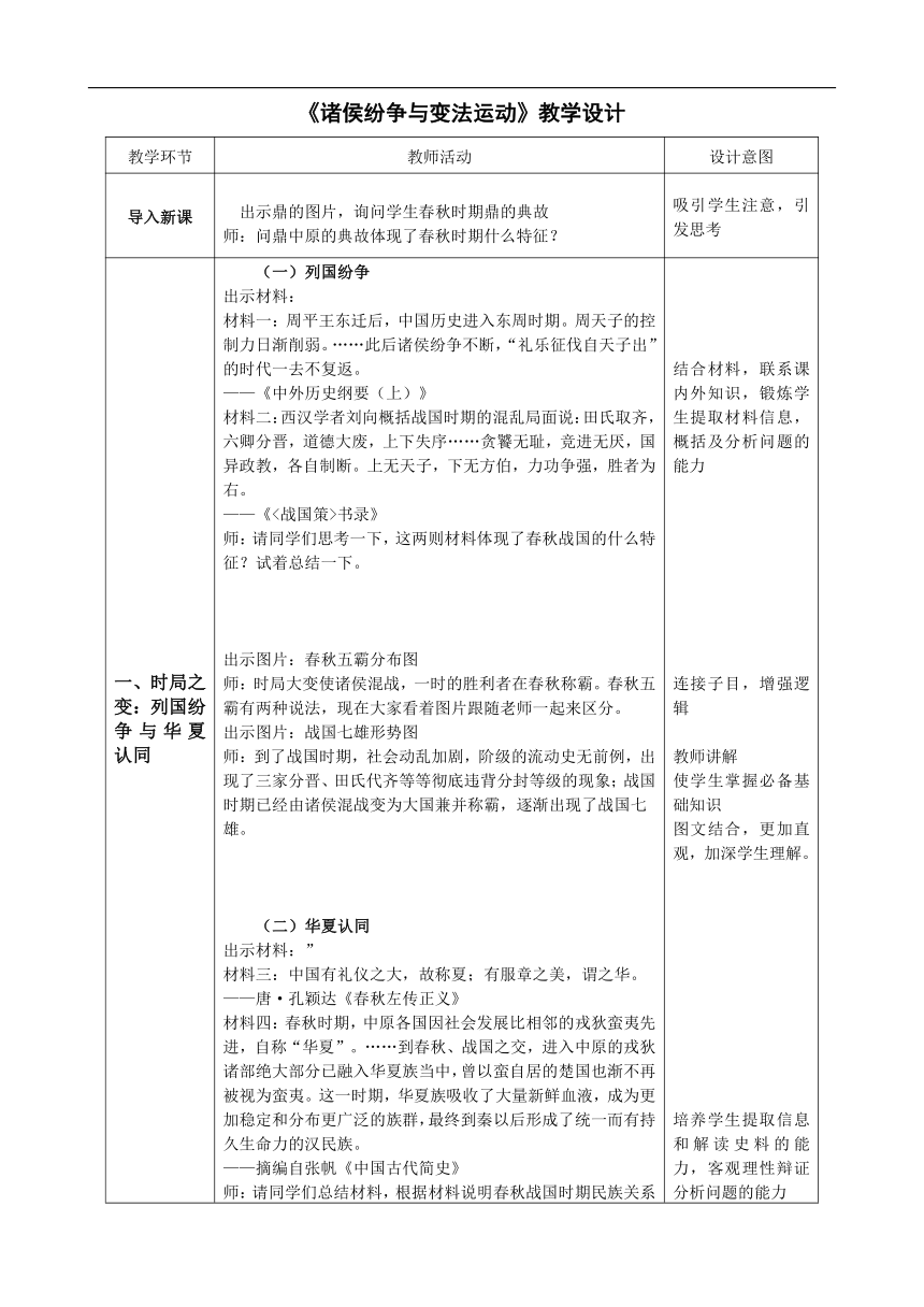 纲要上第2课 诸侯纷争与变法运动 教案（表格式）