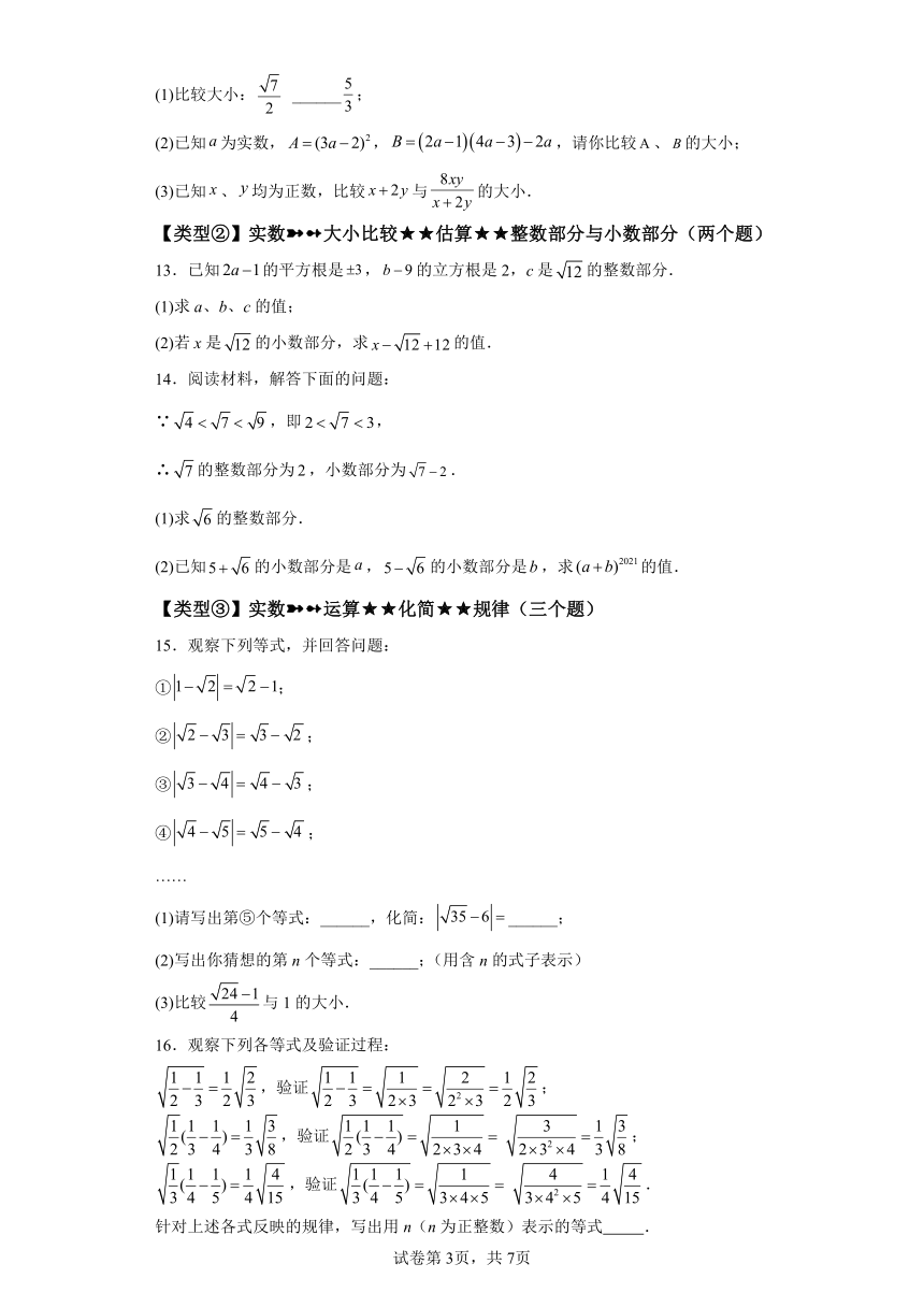 专题6.15实数 挑战综合（压轴）题分类专题 专项练习（含解析）2023-2024学年七年级数学下册人教版专项讲练