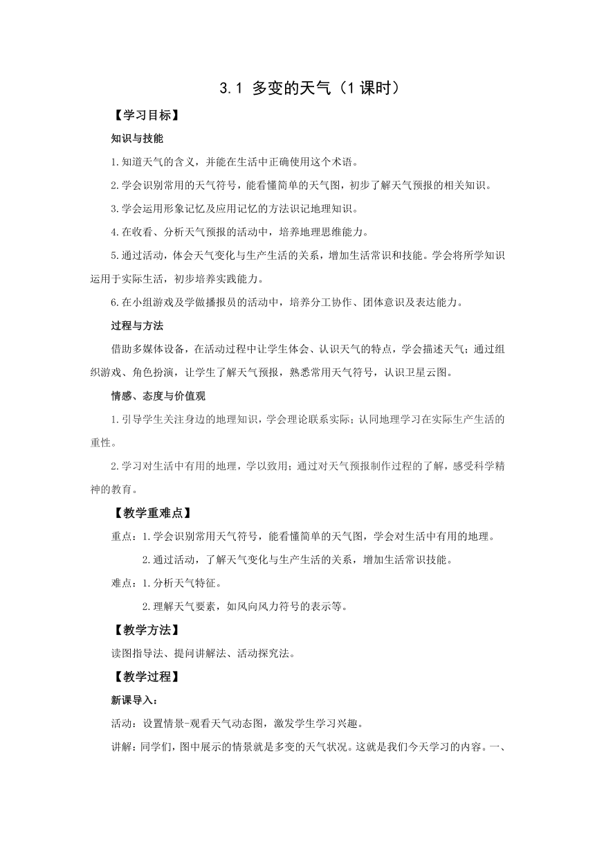 初中地理人教版七上3.1 多变的天气 第1课时 教案