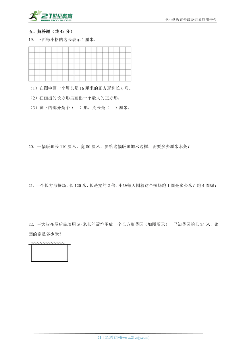 第3单元长方形和正方形经典题型测评卷-数学三年级上册苏教版（含解析）