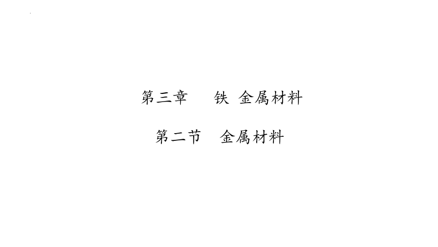 3.2.2金属材料  课件(共29张PPT)2023-2024学年高一上学期化学人教版（2019）必修第一册