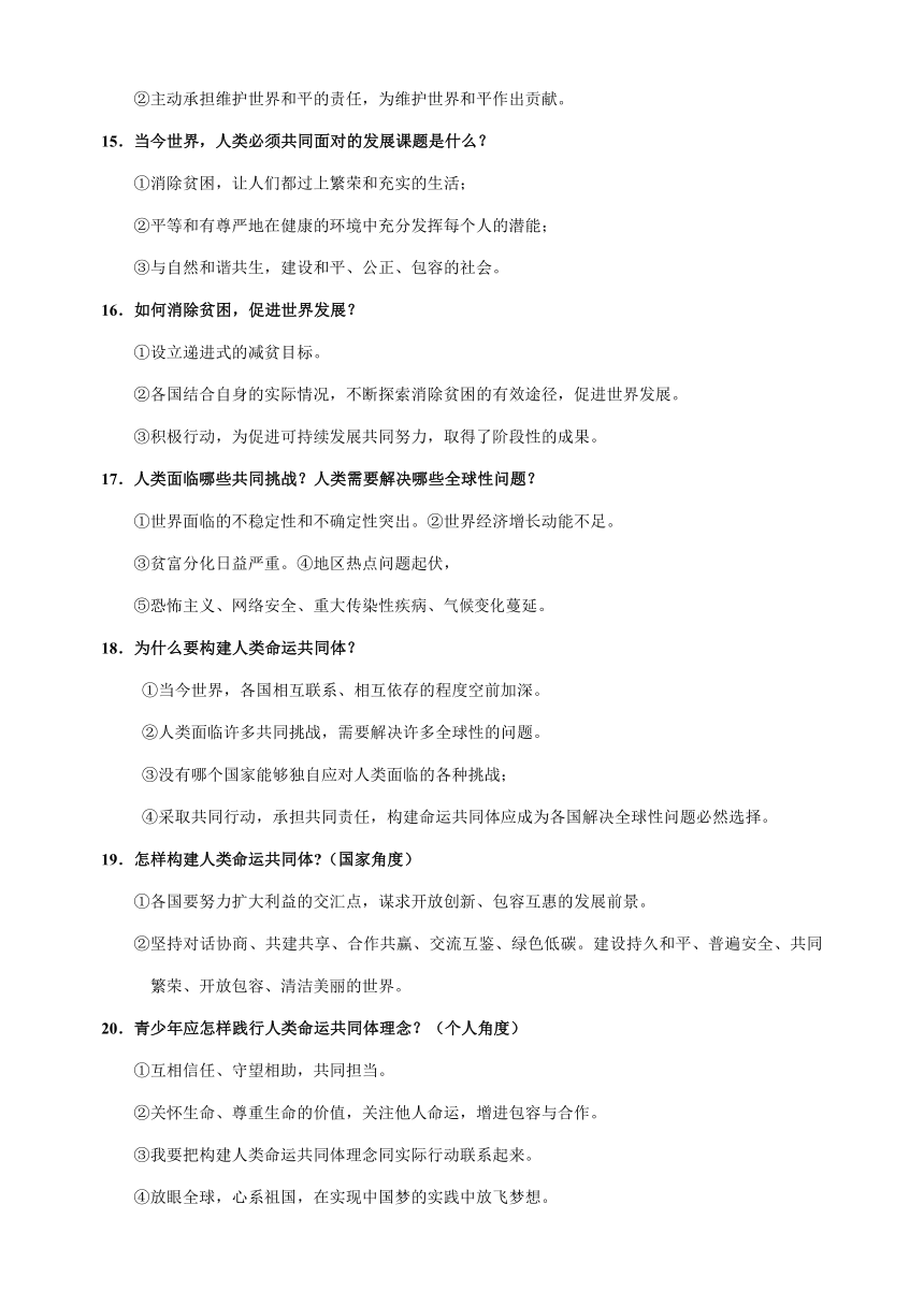 专题11 九年级下册高频考点题型-备战2024年中考道德与法治一轮复习知识清单（全国通用）