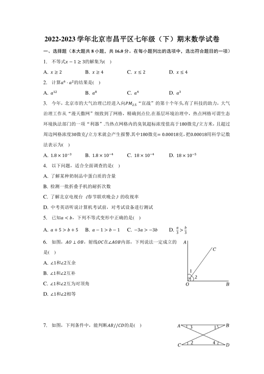 北京市昌平区2022-2023学年七年级下学期期末数学试题（图片版，含解析）