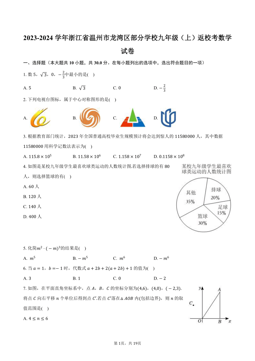 2023-2024学年浙江省温州市龙湾区部分学校九年级（上）返校考数学试卷（含解析）