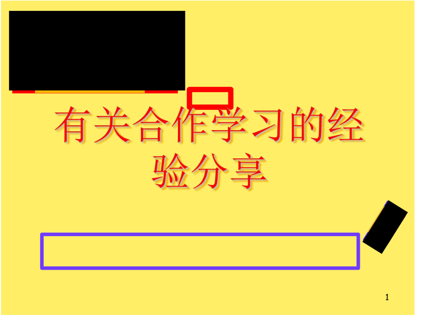 有关合作学习的经验分享 课件(共29张PPT)