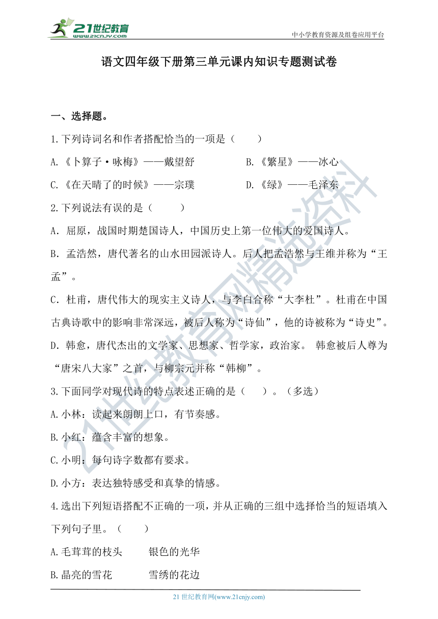 统编版语文 四年级下册第三单元课内知识专题测试卷  （含答案）