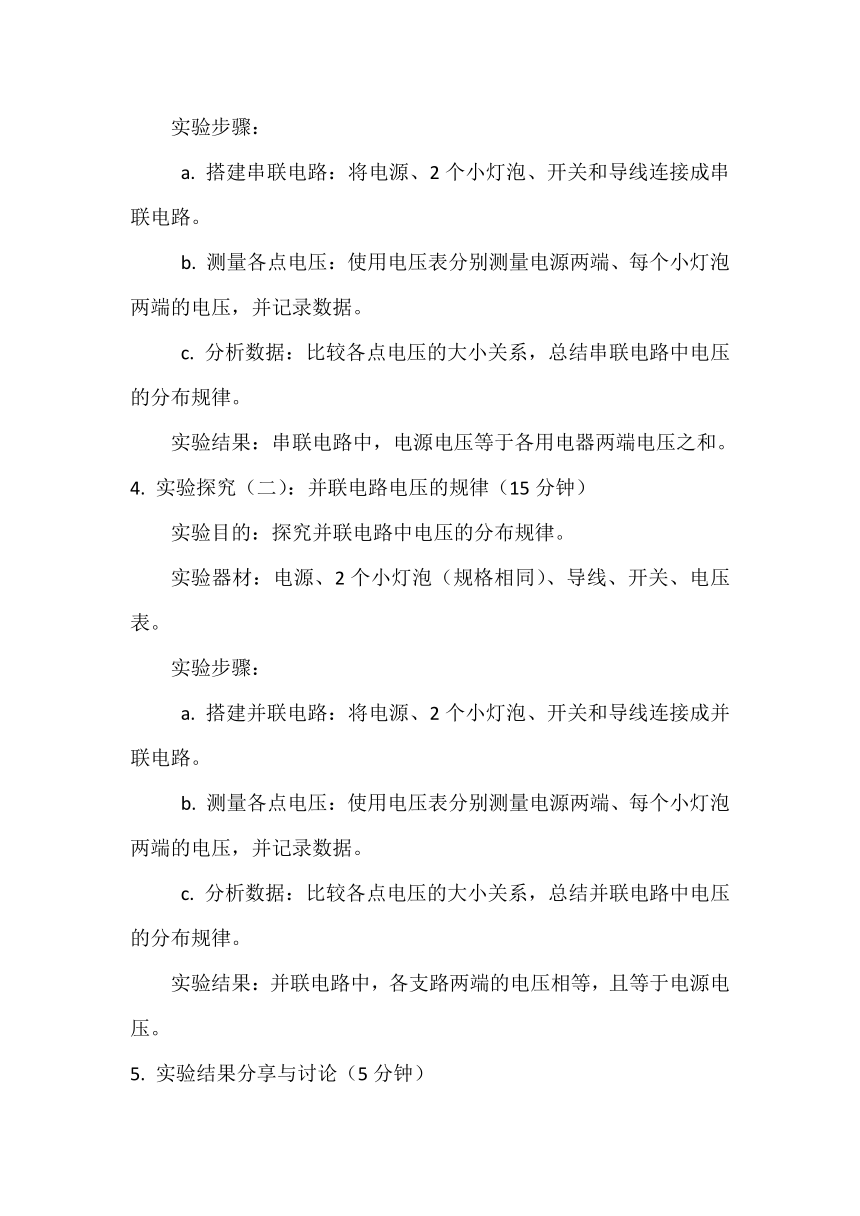 16.2 串、并联电路中电压的规律教案  2023-2024学年人教版物理九年级上学期