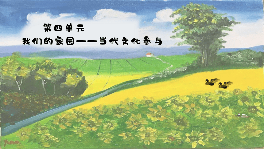 第四单元 家乡文化生活   我们的家园——当代文化参与高一语文上学期教学课件(共61张PPT)（统编版必修上册）