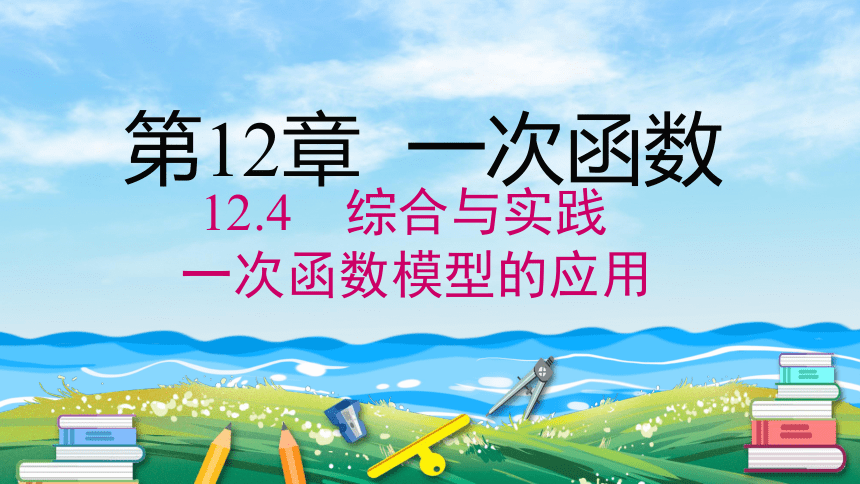 12.4 综合与实践 一次函数模型的应用 课件 (共18张PPT)数学沪科版八年级上册