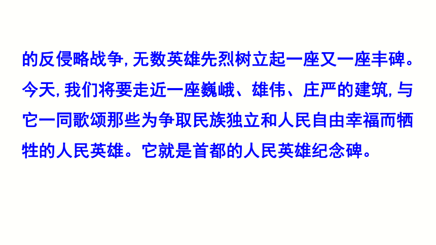 20.《人民英雄永垂不朽——瞻仰首都人民英雄纪念碑》课件(共34张PPT)