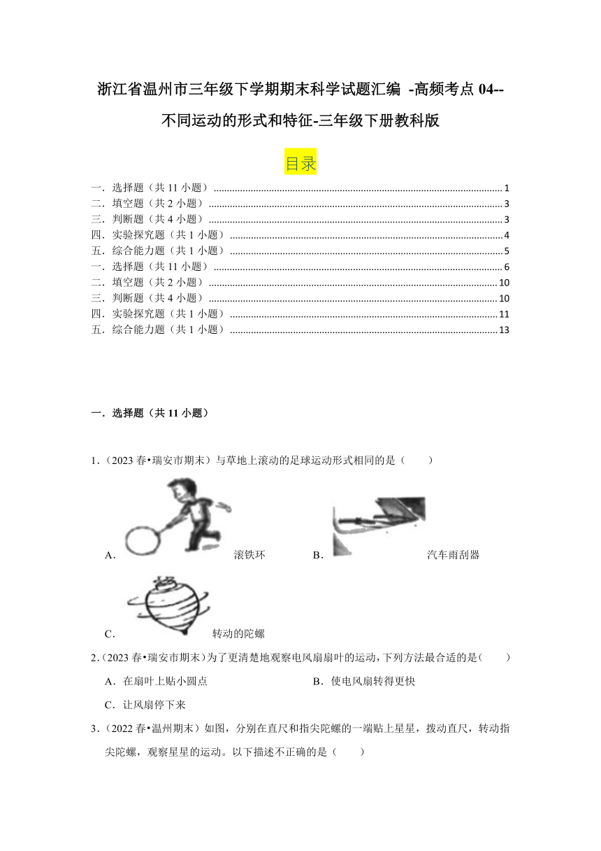 浙江省温州市三年级下学期期末科学试题汇编 -高频考点04--不同运动的形式和特征-(含解析答案）三年级下册教科版