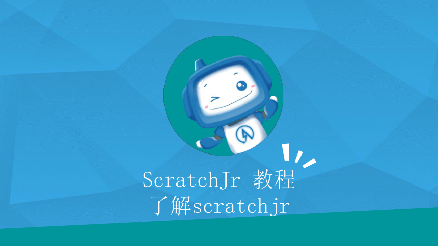 创客课程：scratchJR少儿编程 第1课.开启神奇的ScratchJr之旅 课件（18张PPT）