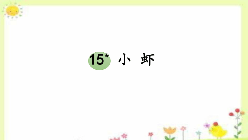 15.《小虾》课件(共23张PPT)