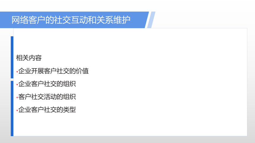 项目七 网络客户的社交互动及关系维护 课件(共14张PPT)- 《网络客户关系管理》同步教学（人民大学版）