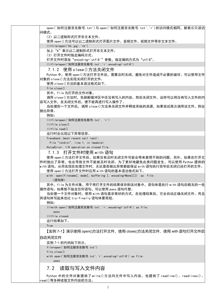 中职《Python程序设计任务驱动式教程》（人邮版·2021）7文件操作与异常处理 教案（表格式）