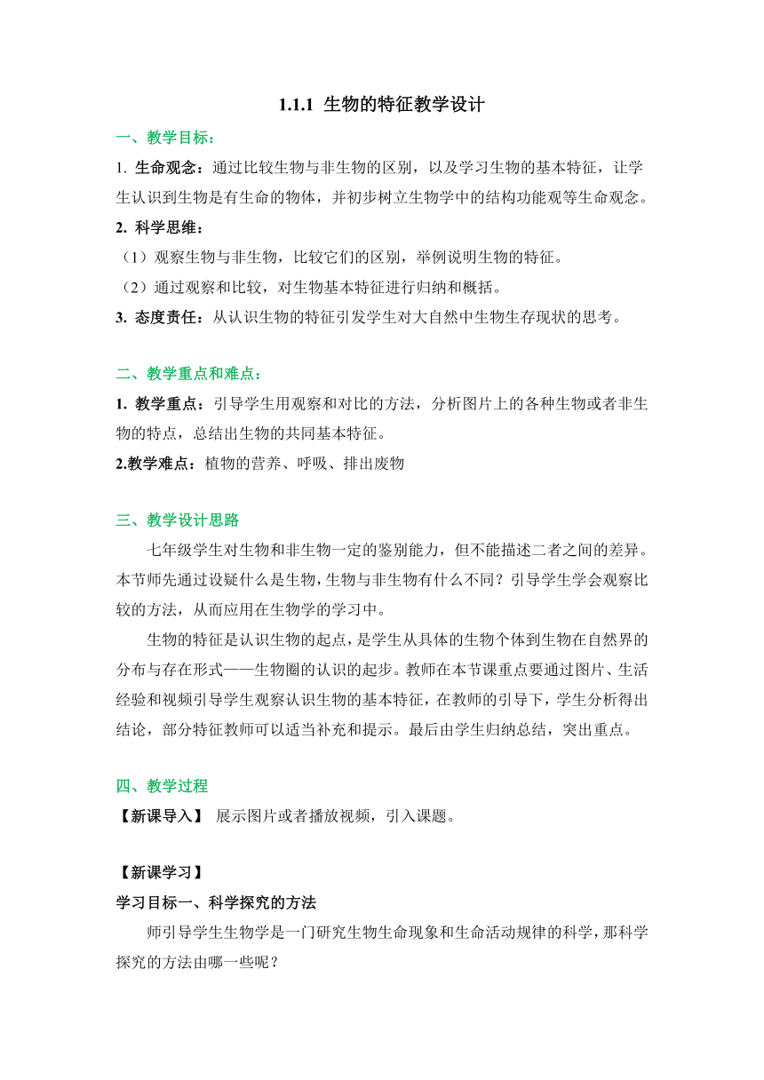 【核心素养目标】1.1.1生物的特征（教学设计）人教版七年级生物上册