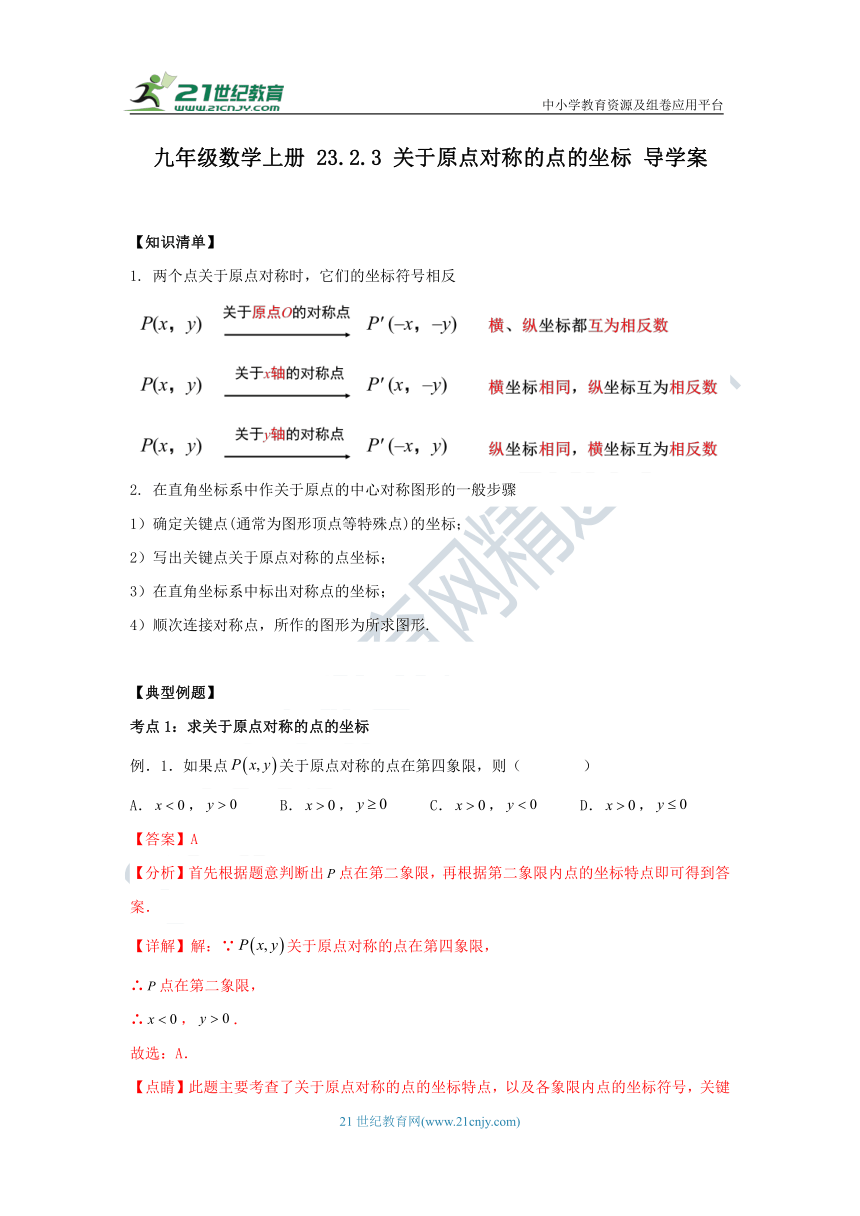 23.2.3 关于原点对称的点的坐标导学案（知识清单+典型例题+巩固提升）