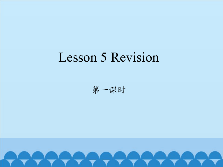 科普版六年级上册  Lesson 5   Revision  第一课时 课件
