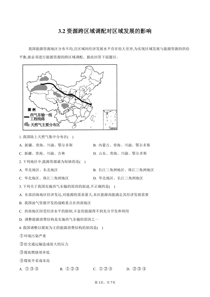 3.2资源跨区域调配对区域发展的影响-2023-2024学年高二地理湘教版（2019）选择性必修2同步练习（含答案）