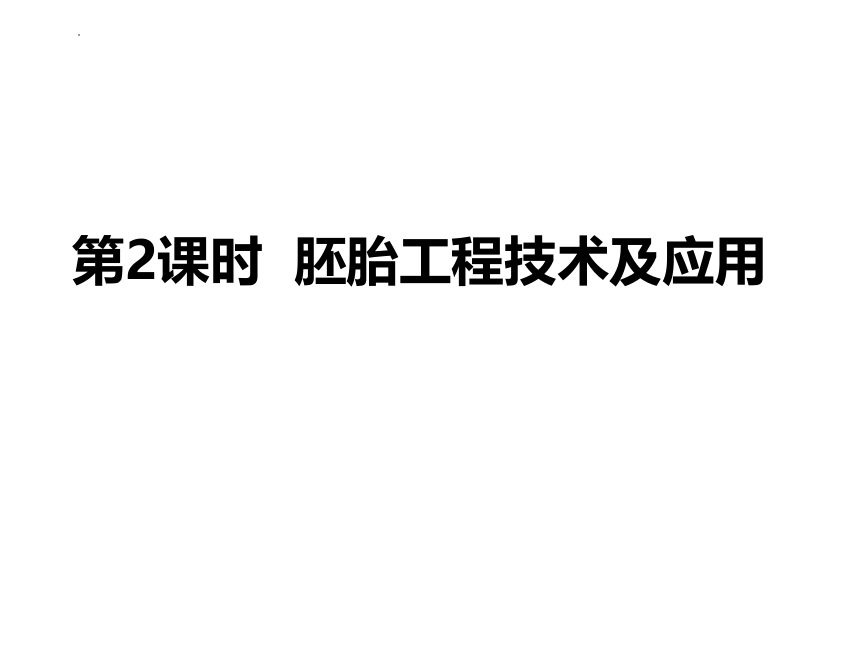 2.3胚胎工程课件新教材课件-(共35张PPT)2022-2023学年高二下学期生物人教版（2019）选择性必修3