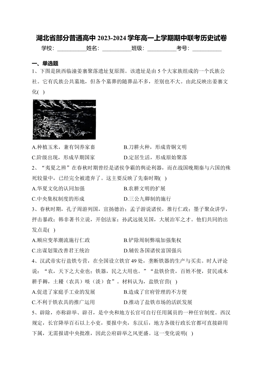 湖北省部分普通高中2023-2024学年高一上学期期中联考历史试卷(含答案)