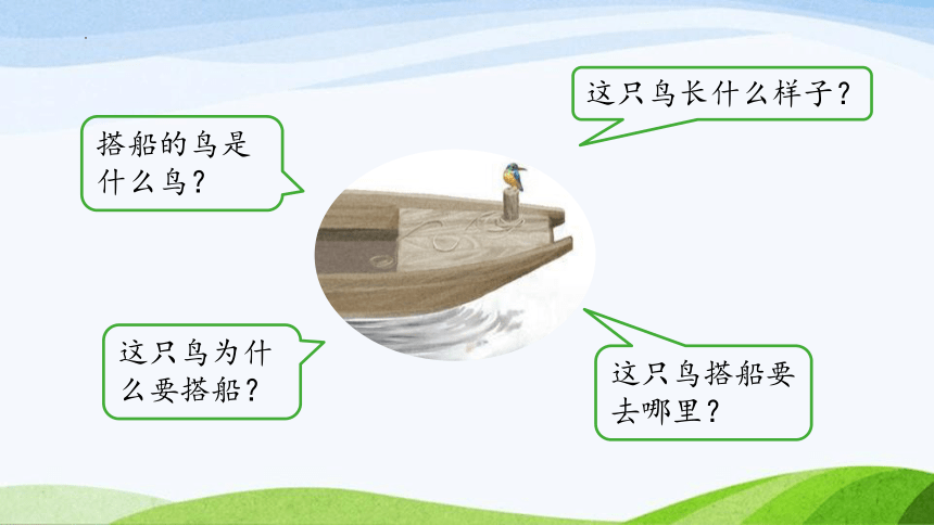 15.《搭船的鸟》课件(共两课时，47张PPT)