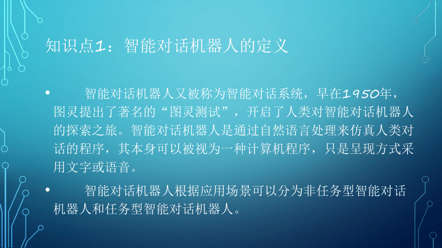 项目10：漫谈对话：让智能机器人对话 课件(共36张PPT）-《智能语音应用开发》同步教学（电子工业版）