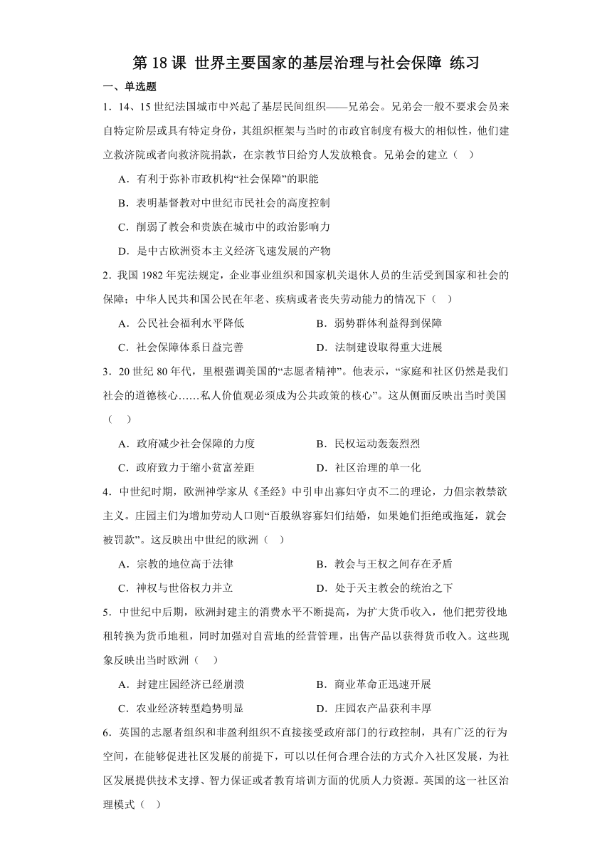 第18课世界主要国家的基层治理与社会保障练习--2023-2024学年高中历史统编版（2019）选择性必修一（含答案）