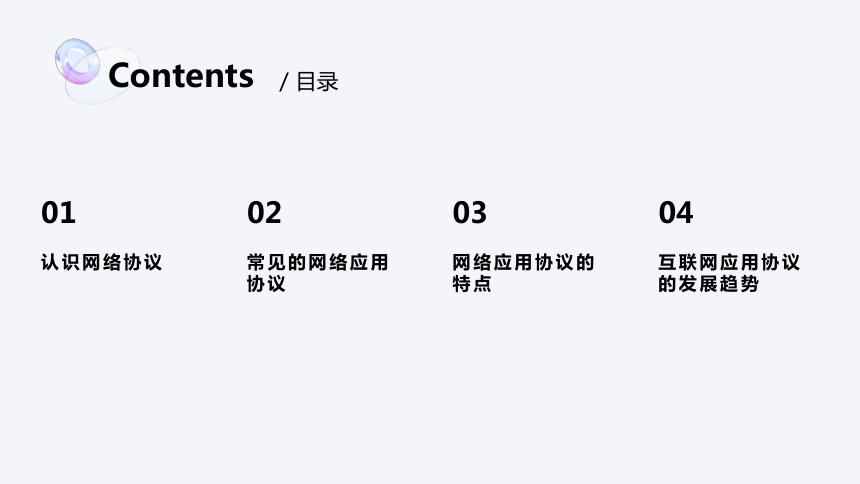 第7课 互联网应用协议 课件(共23张PPT)七年级信息技术上册（浙教版2023）