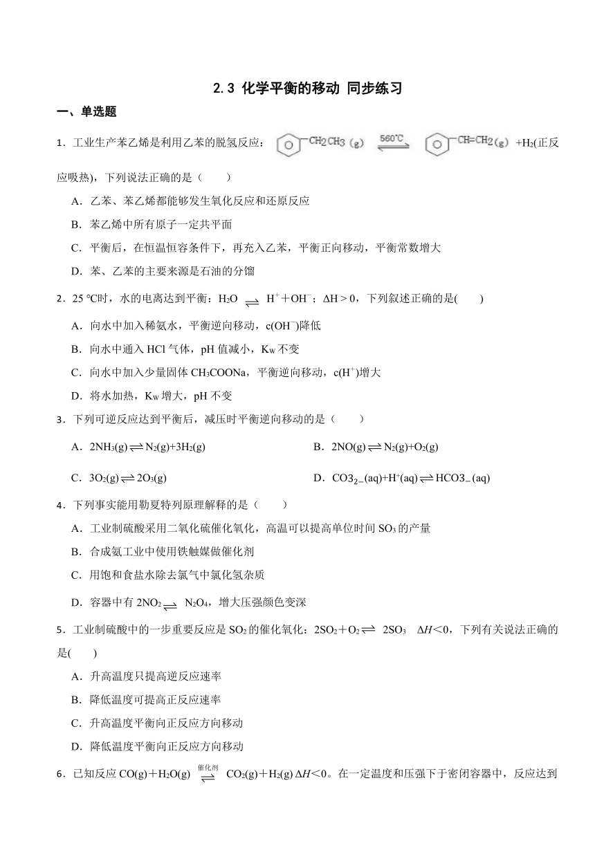 2.3 化学平衡的移动 同步练习（含解析） 2023-2024学年高二上学期化学苏教版（2019）选择性必修1