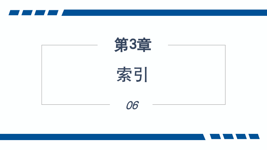 3.6索引 课件(共29张PPT)-《数据库应用技术-SQL Server》同步教学（人民邮电版）