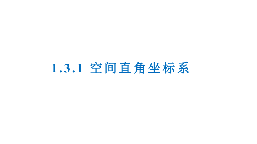 数学人教A版（2019）选择性必修第一册1.3.1空间直角坐标系课件（共26张ppt）