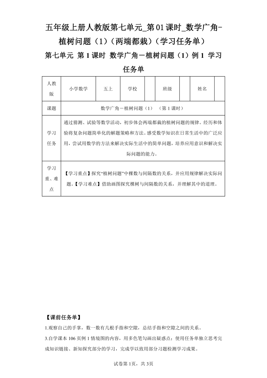 五年级上册人教版第七单元_第01课时_数学广角-植树问题（1）（两端都栽）（学习任务单）