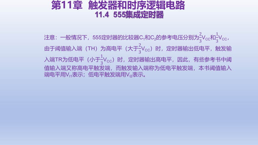 11.4  555集成定时器 课件(共16张PPT)-中职《电工电子技术与技能》同步教学（东南大学版）