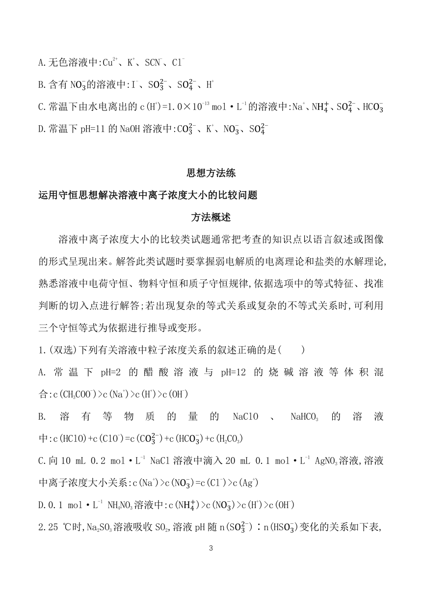 2024鲁科版新教材高中化学选择性必修1同步练习--第3章　物质在水溶液中的行为复习提升（含解析）