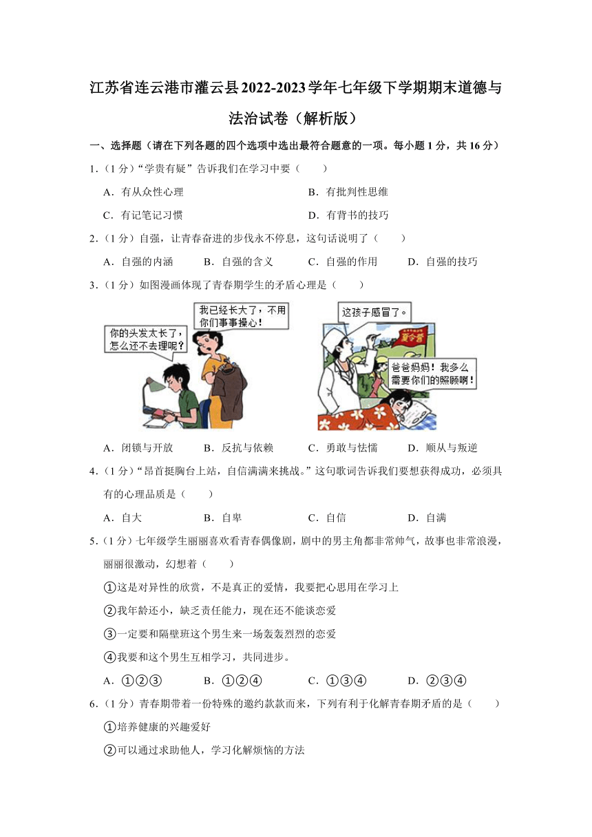 江苏省连云港市灌云县2022-2023学年七年级下学期期末学业质量监测道德与法治试卷（含解析）