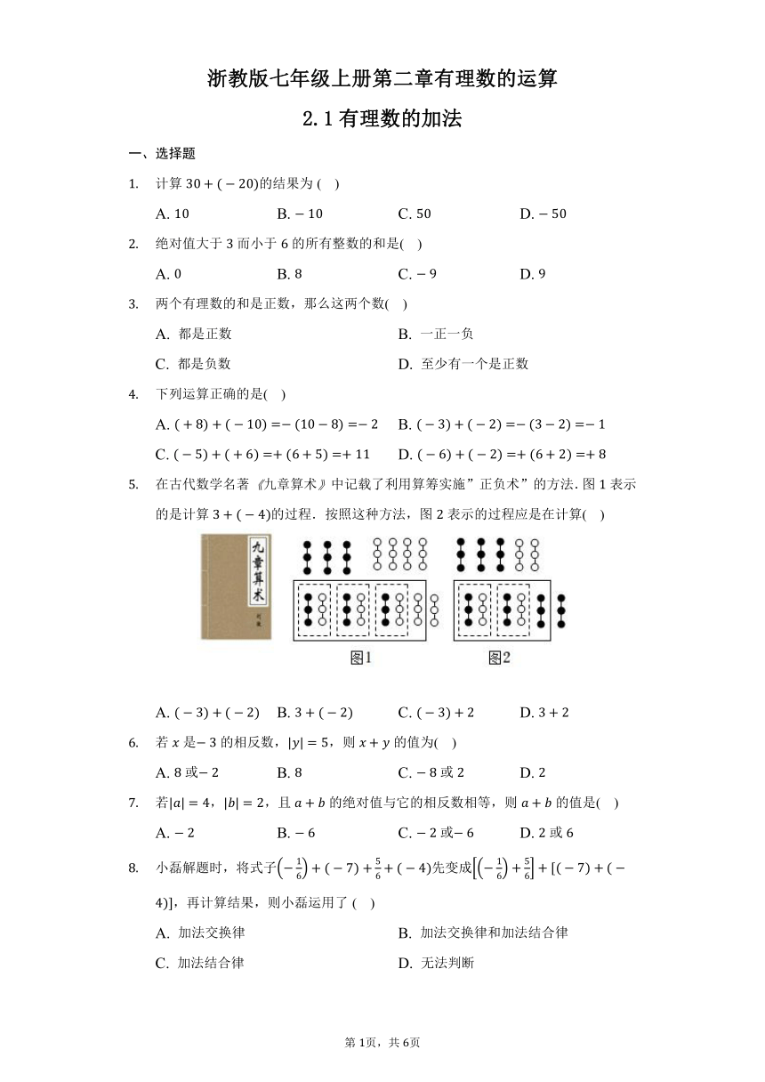浙教版数学七年级上册 2.1有理数的加法（含答案）