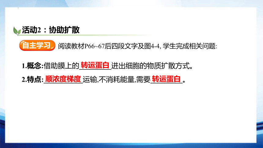 4.1.2 自由扩散和协助扩散(共22张PPT)-高一生物课件（人教版2019必修1）