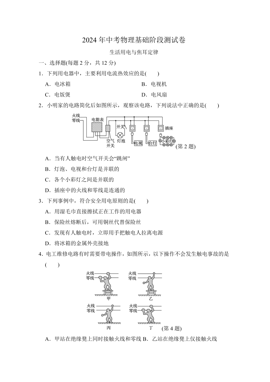 2024年中考物理基础阶段测试卷-生活用电与焦耳定律（含答案）