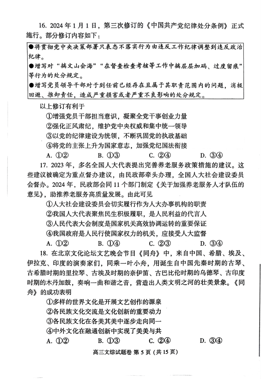 2024届河南省周口市高三下学期二模文综试题（PDF版无答案）
