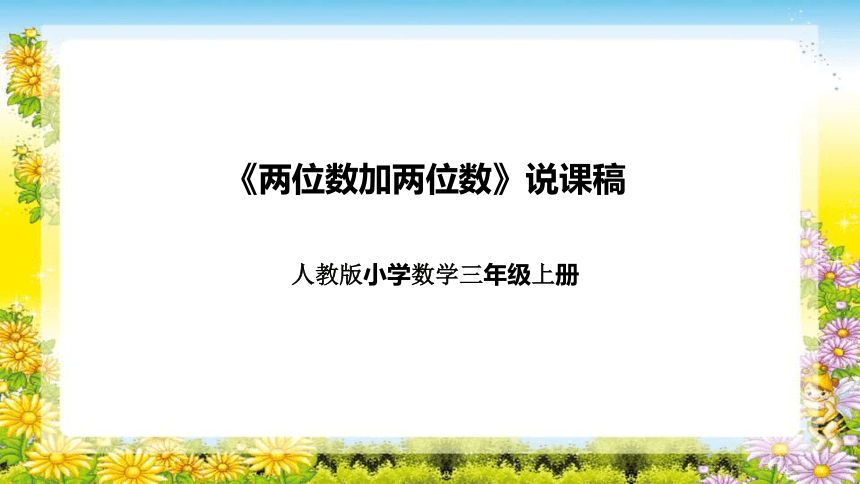 人教版小学数学三年级上册《两位数加两位数》说课稿（附反思、板书）课件(共30张PPT)