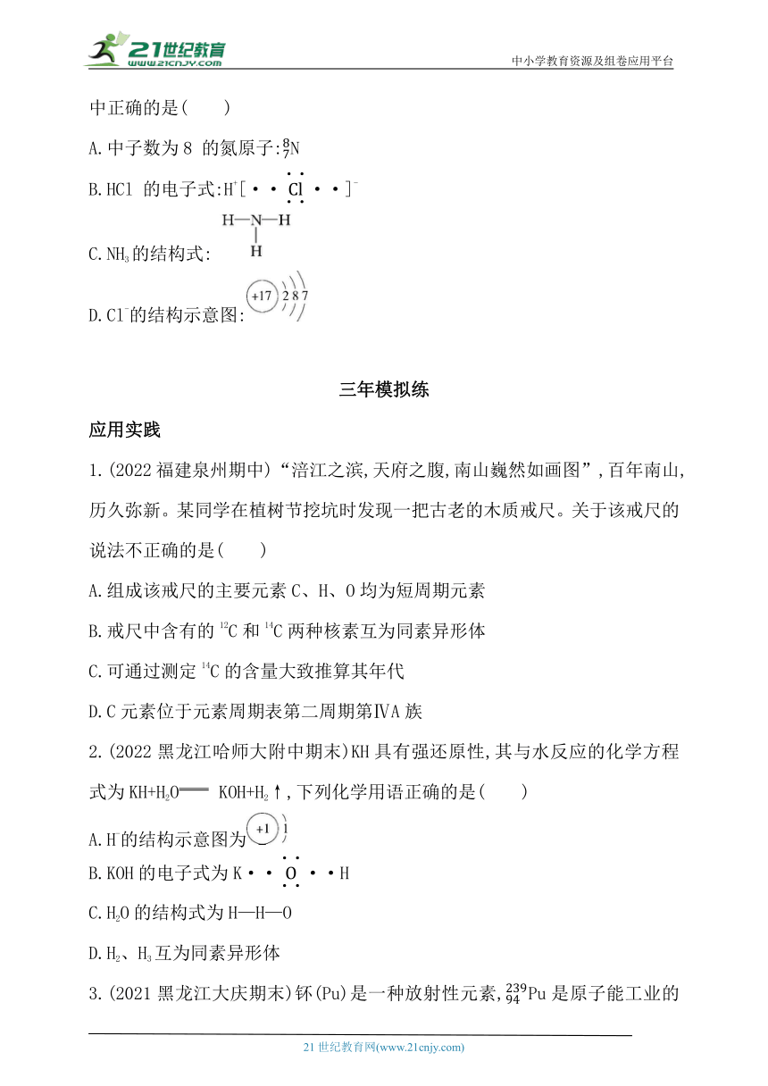 2024人教版新教材高中化学必修第一册同步练习--第四章　物质结构　元素周期律综合拔高练（含解析）