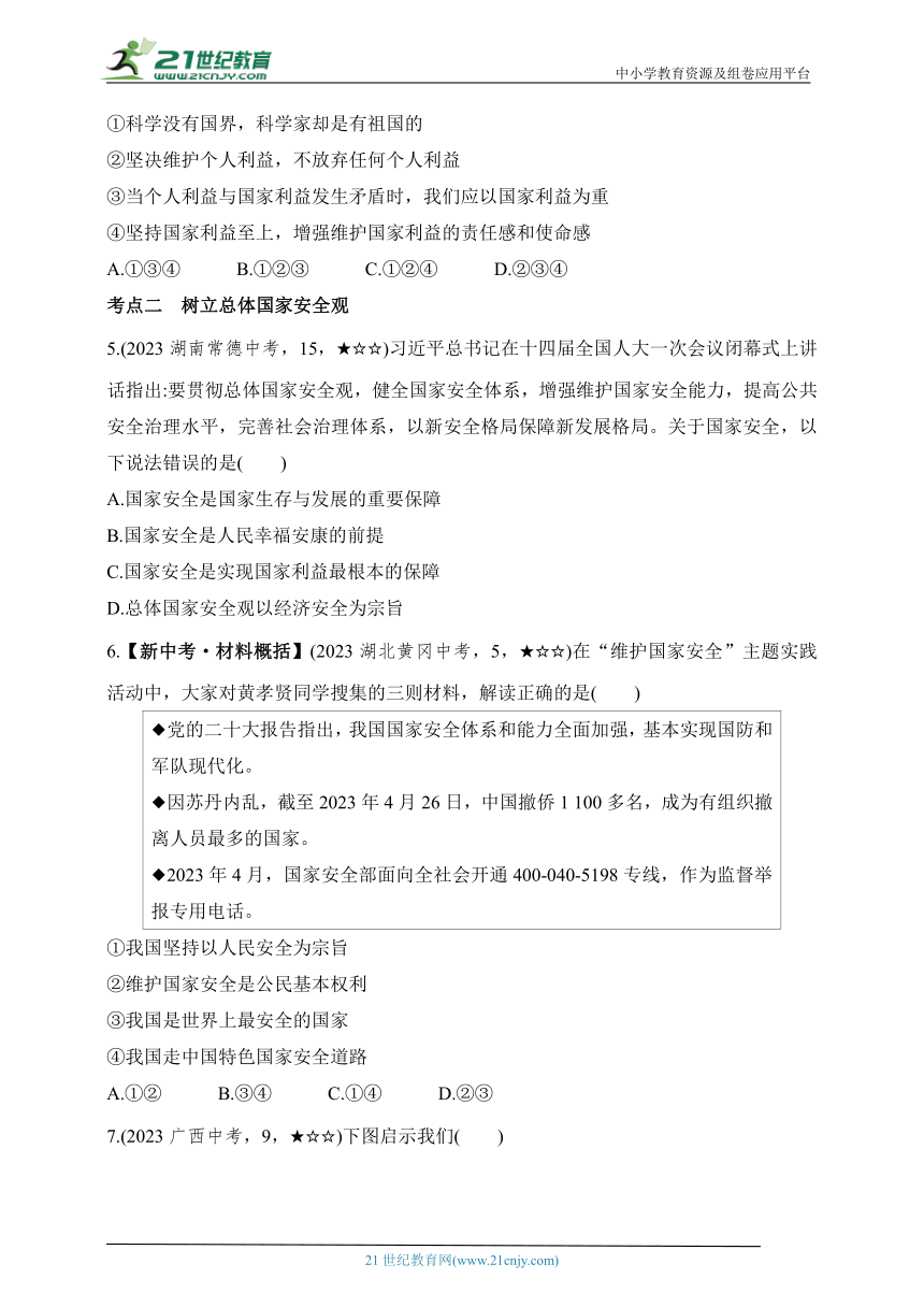 2023年中考道德与法治真题分项精练（五）维护国家利益　崇尚法治精神（含解析）