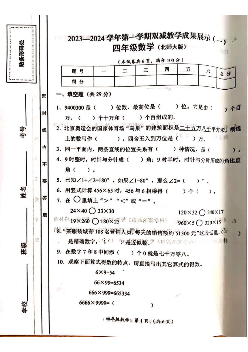 山西省吕梁市2023-2024学年第一学期四年级数学上册期中试卷（PDF无答案）