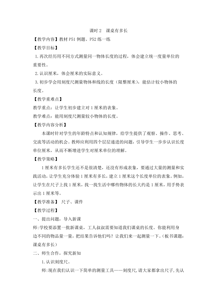 北师大版数学二年级上册6.2 课桌有多长（教案）