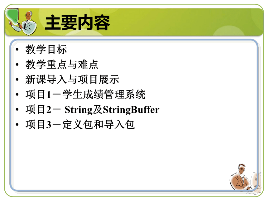 单元五 单元五 包、数组和字符串  课件(共25张PPT)-《计算机程序设计（Java）（第2版）》同步教学（机工版）