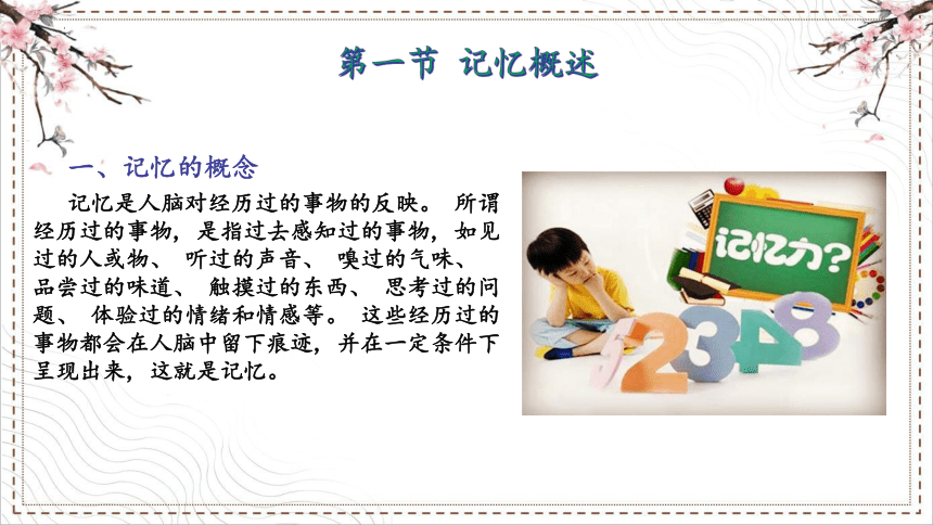 第四章第一节 学前儿童记忆 课件(共14张PPT) 中职--幼教《学前心理学》（中国人民大学出版社）