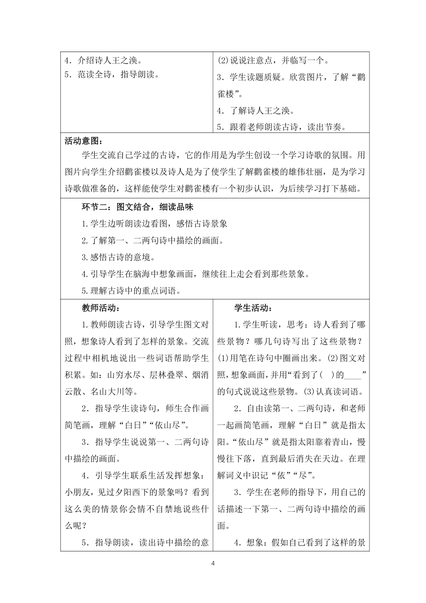 部编二年级上册语文 第四单元整体设计（表格式）