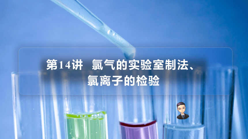 高中化学人教版必修第一册第14讲 氯气的实验室制法、氯离子的检验(共24张PPT)